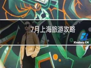 7月上海旅游攻略