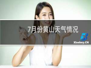 7月份黄山天气情况