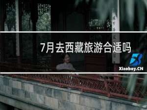 7月去西藏旅游合适吗