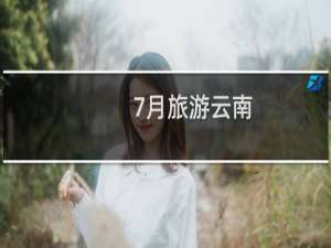 7月旅游云南