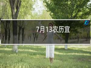 7月13农历宜