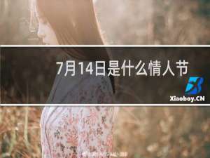 7月14日是什么情人节