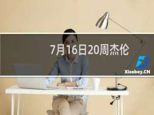 7月16日 周杰伦