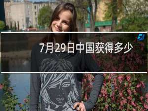 7月29日中国获得多少金牌
