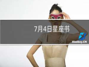 7月4日星座书