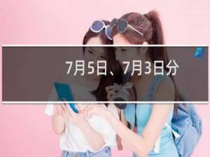 7月5日、7月3日分别有2次掉电重启，什么原因？