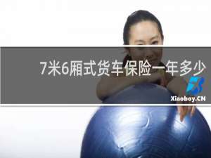 7米6厢式货车保险一年多少