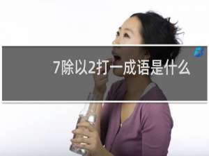 7除以2打一成语是什么