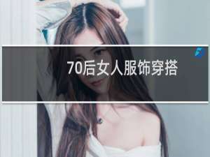 70后女人服饰穿搭