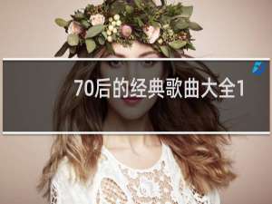 70后的经典歌曲大全100首