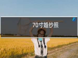 70寸婚纱照