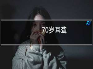 70岁耳聋