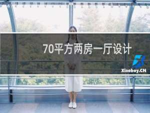 70平方两房一厅设计