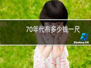 70年代布多少钱一尺