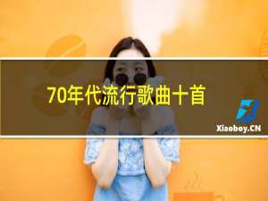 70年代流行歌曲十首