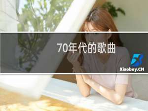 70年代的歌曲