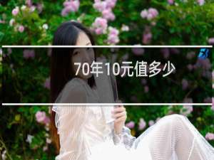 70年10元值多少