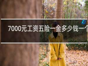 7000元工资五险一金多少钱一个月