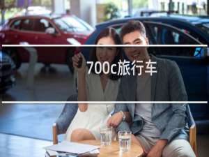 700c旅行车