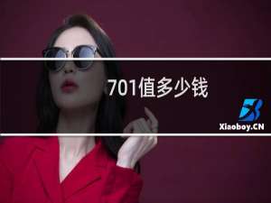 701值多少钱