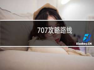707攻略路线