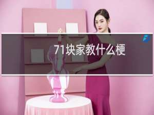 71块家教什么梗