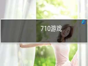 710游戏
