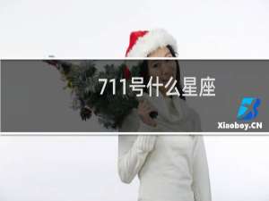 711号什么星座