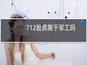 712股票属于军工吗