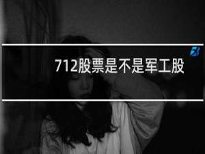 712股票是不是军工股
