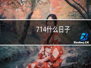 714什么日子（714什么意思）