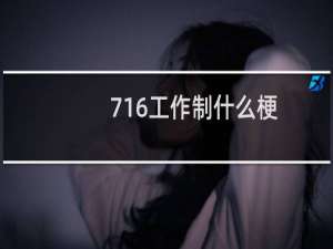 716工作制什么梗