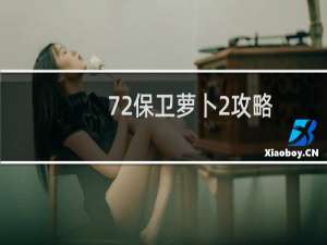 72保卫萝卜2攻略