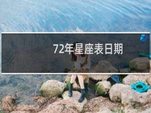 72年星座表日期