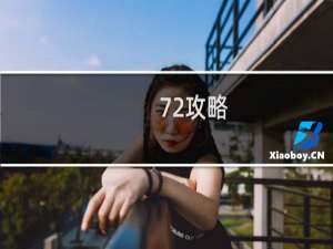 72攻略