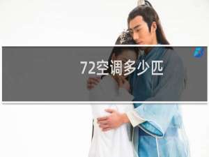 72空调多少匹