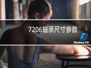 7206轴承尺寸参数