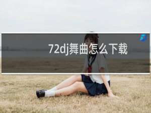 72dj舞曲怎么下载