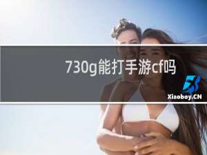 730g能打手游cf吗