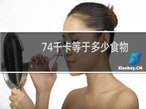 74千卡等于多少食物