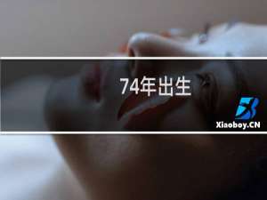 74年出生