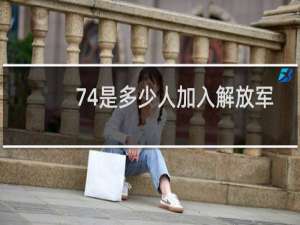 74是多少人加入解放军
