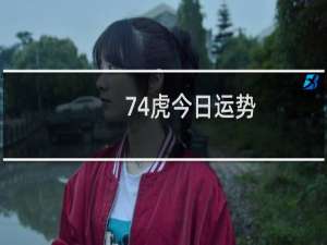 74虎今日运势
