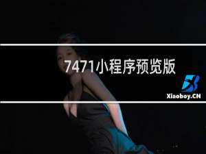 7471小程序预览版不出来