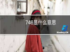 748是什么意思，748数字代表什么意思什么梗