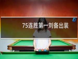 75连胜第一刘备出装