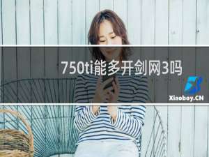 750ti能多开剑网3吗