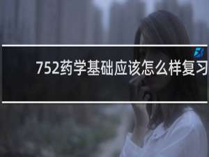 752药学基础应该怎么样复习