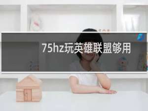 75hz玩英雄联盟够用吗