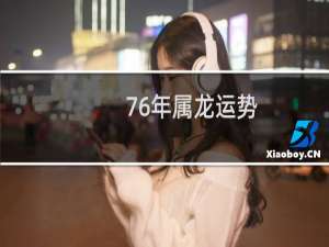 76年属龙运势